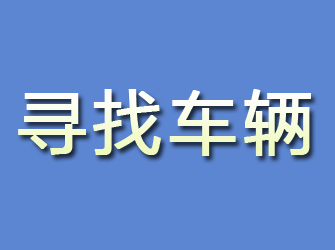 鸡泽寻找车辆