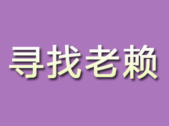 鸡泽寻找老赖